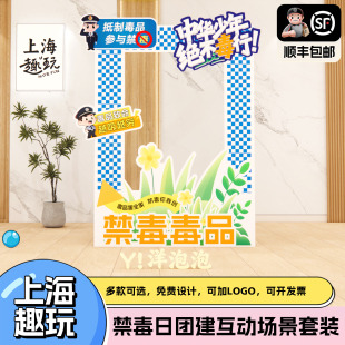 国际禁毒日宣传活动美陈拍照打卡框社区学校公司室内游戏道具布置