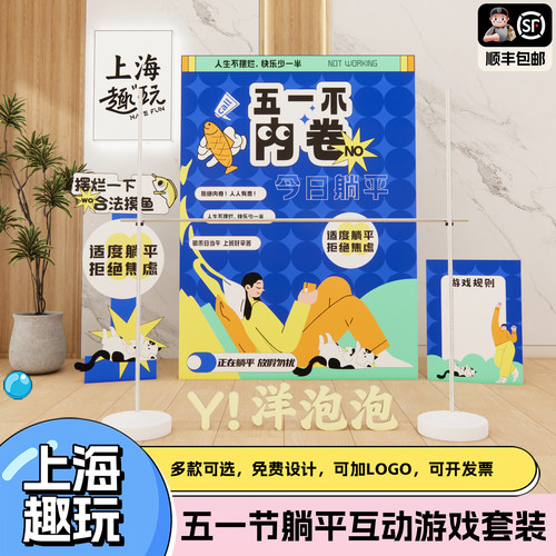 五一劳动节趣味躺平大赛公司团建游戏道具互活动装饰背场景KT展板
