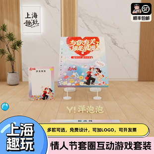 2026上海情人节套圈圈公司团建游戏道具商场门店室内活动场景布置