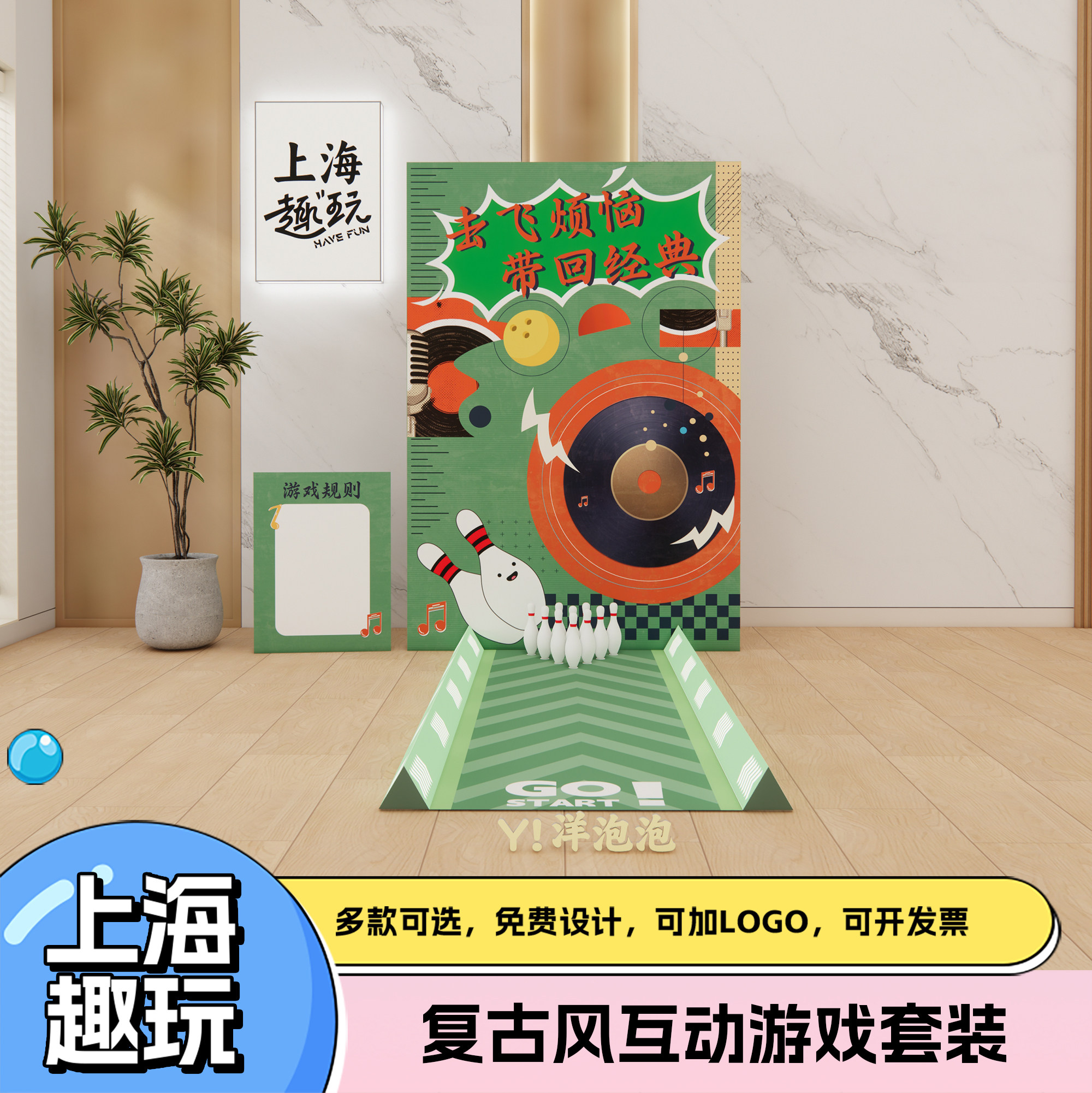 上海80后复古童年公司团建游戏道具保龄球套装定制布置背场景kt板