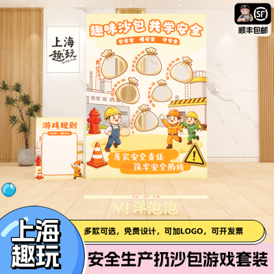 安全生产月社区公司宣传团建丢沙包游戏道具套装活动场景布置kt板
