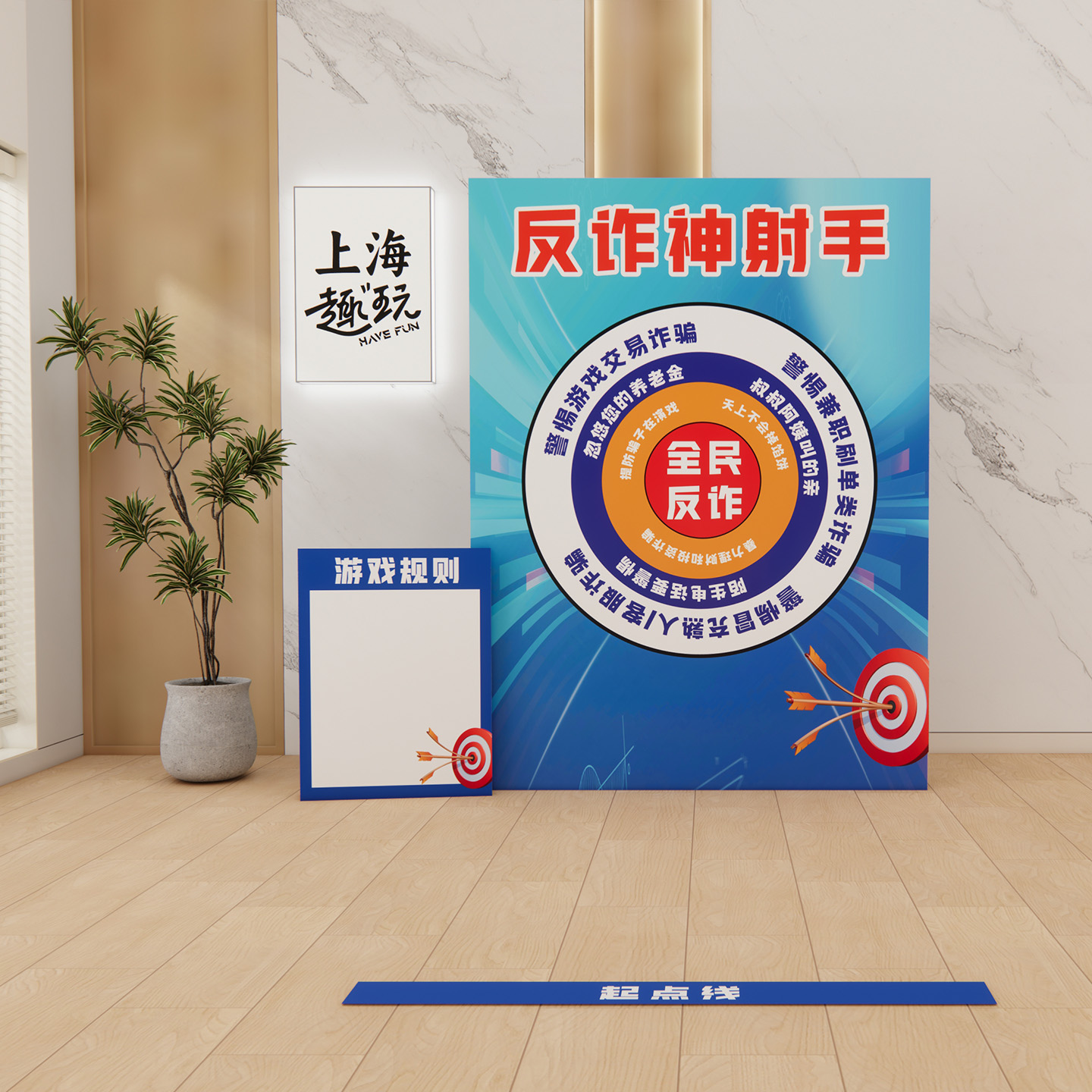 反诈骗宣传团建游戏射箭打击立牌展板手举牌道具美陈海报KT板场景