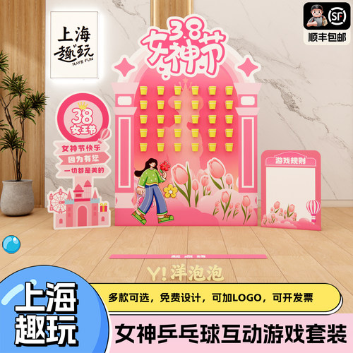 上海38女神节氛围kt板布置公司团建游戏飞运乒乓球道具成人互活动