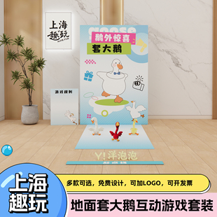上海公司团建创意趣味套大鹅游戏道具套装搞笑装扮互动套圈圈背景