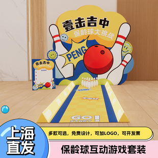 上海马年会保龄球团建游戏道具趣味互动公司企业多人主题创意活动