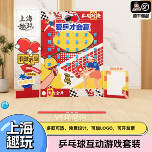 上海年会飞运乒乓球公司团建互动游戏道具氛围背场景布置kt展板