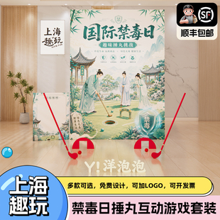 上海国际禁毒日趣味捶丸社区学校宣传活动布置公司团建游戏道具kt