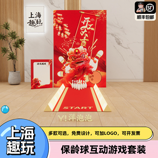 开工大吉上海趣味你保龄球公司商场团建游戏道具互动活动氛围布置