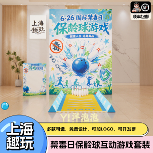 国际禁毒日趣味保龄球公司团建游戏道具套装拒绝毒品活动场景布置