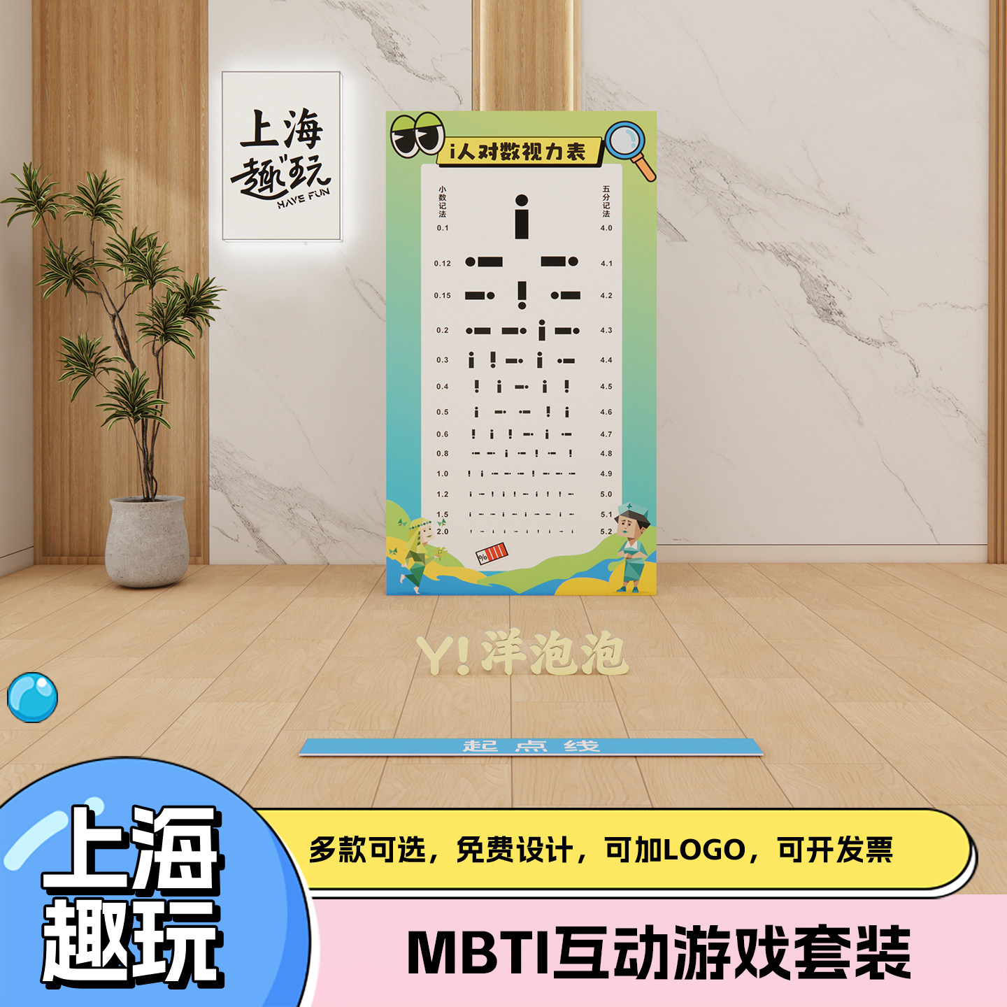 趣味MBTI公司商场学校团建游戏道具套装视力表测试场景布置kt展板