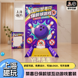 国际禁毒日宣传活动场景kt板装饰布置趣味团建保龄球游戏道具套装