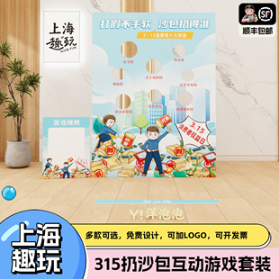 上海315消费者权益日公司团建丢沙包游戏道具商场背场景布置KT板