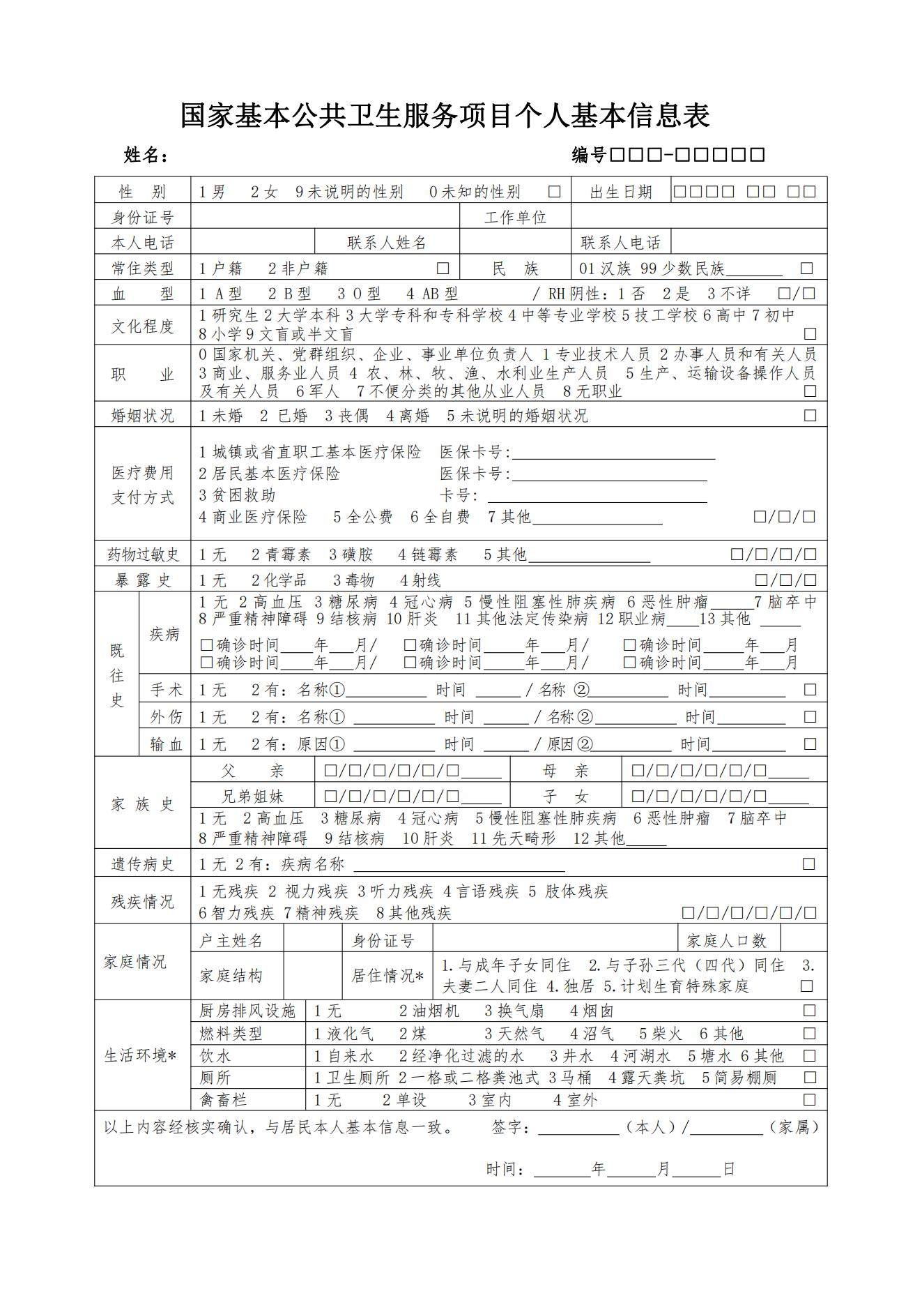 基本信息表体检表高血压患者随访表老年人中医药健康管理表定制
