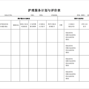 护理服务计划与评价表诊所社区医疗机构医院表格单据印刷定制