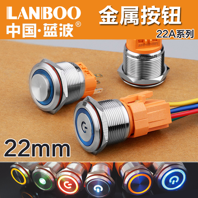 蓝波金属按钮开关自复自锁式1NO1NC防水圆形发光LB22A不锈钢22mm