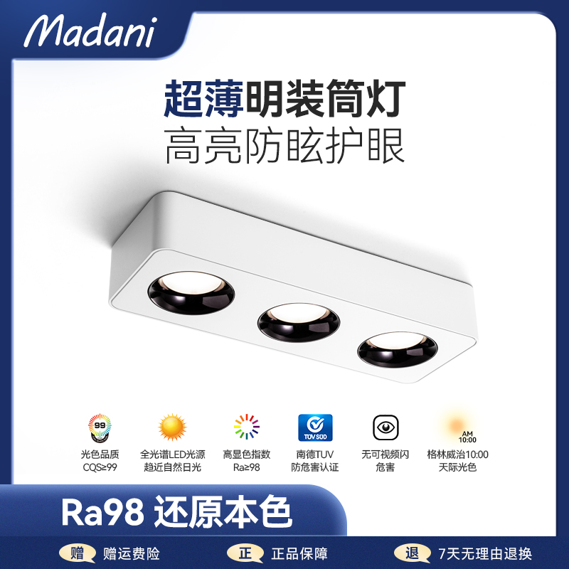 麦丹妮 极简超薄全光谱明装筒灯客厅无主灯斗胆射灯防眩智能调光