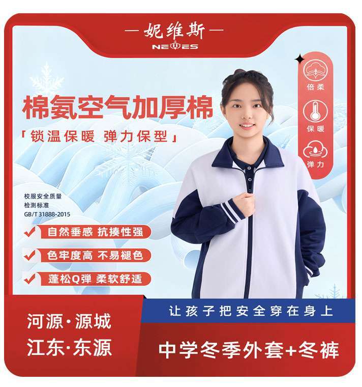 河源市源城区东源中学秋冬装运动服校服教育局同款优质面料妮维斯