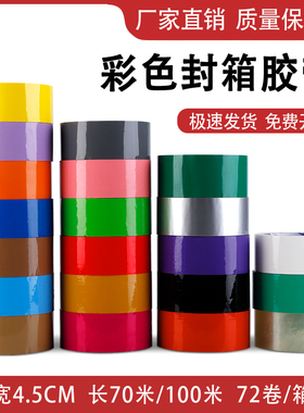 彩色透明胶带宽4.5CM红色绿色黄色蓝色快递封箱打包包装胶带胶纸