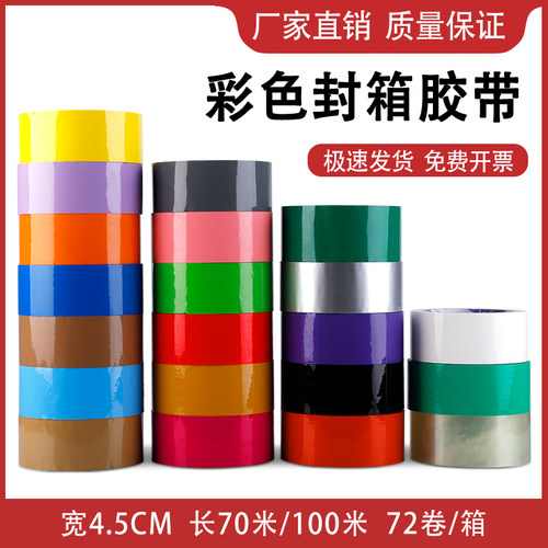 彩色透明封箱胶带宽4.5CM