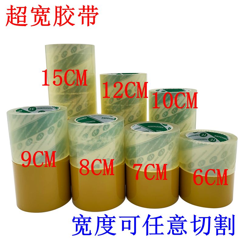 超宽封箱胶带10CM大胶带封口胶布米黄胶带12cm15CM透明胶带宽胶带
