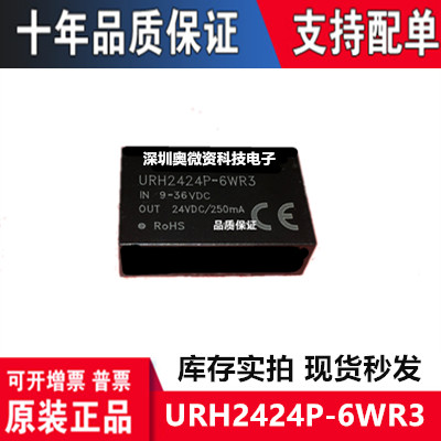 URH2424P-6WR3原装6W超宽压9~36V输入,24V隔离稳压输出降压电源