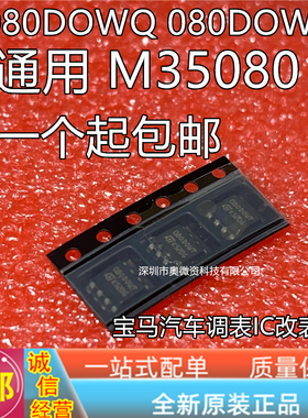 宝马汽车调表IC改表芯片080DOWQ 080DOWT 35080VP原装现货
