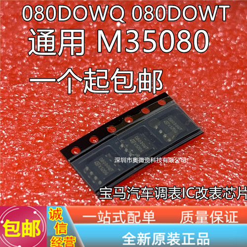 宝马汽车调表IC改表芯片080DOWQ 080DOWT 35080VP原装现货