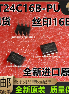 全新进口原装 AT24C16B-PU 丝印16B1 直插DIP-8 存储器内存芯片