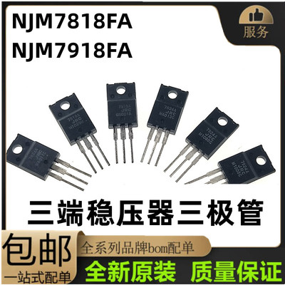 全新原装NJM7818FA 7918FA JRC7818A 7824 7924A三端稳压器 现货