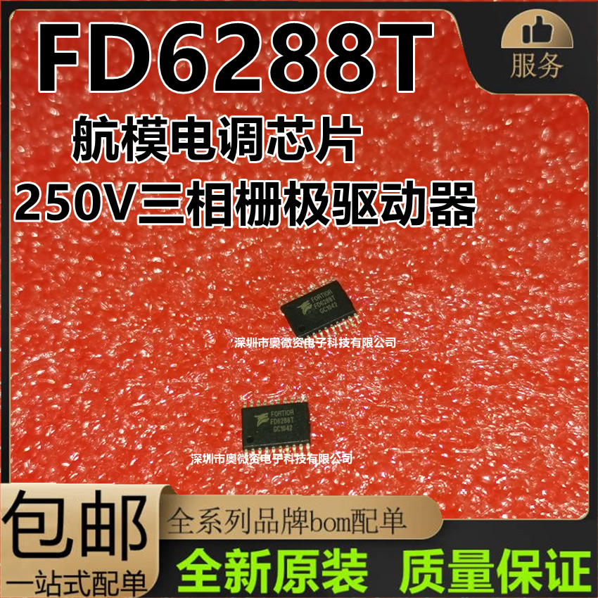 250V三相栅极驱动器FD6288T FD6288航模电调芯片TSSOP20原装现货