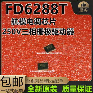 250V三相栅极驱动器FD6288T FD6288航模电调芯片TSSOP20原装现货