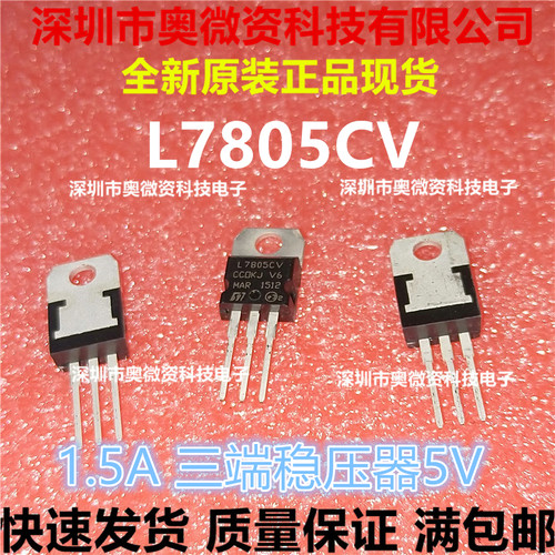 全新L7805CV L7806CV L7812CV L7815CV L7824CV 1.5A 三端稳压器