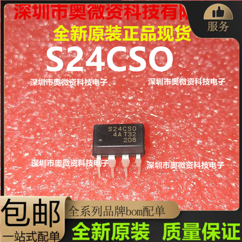 S24CSO S24CS0 全新原装DIP-8 直插/ SOP8贴片 全新原装正品