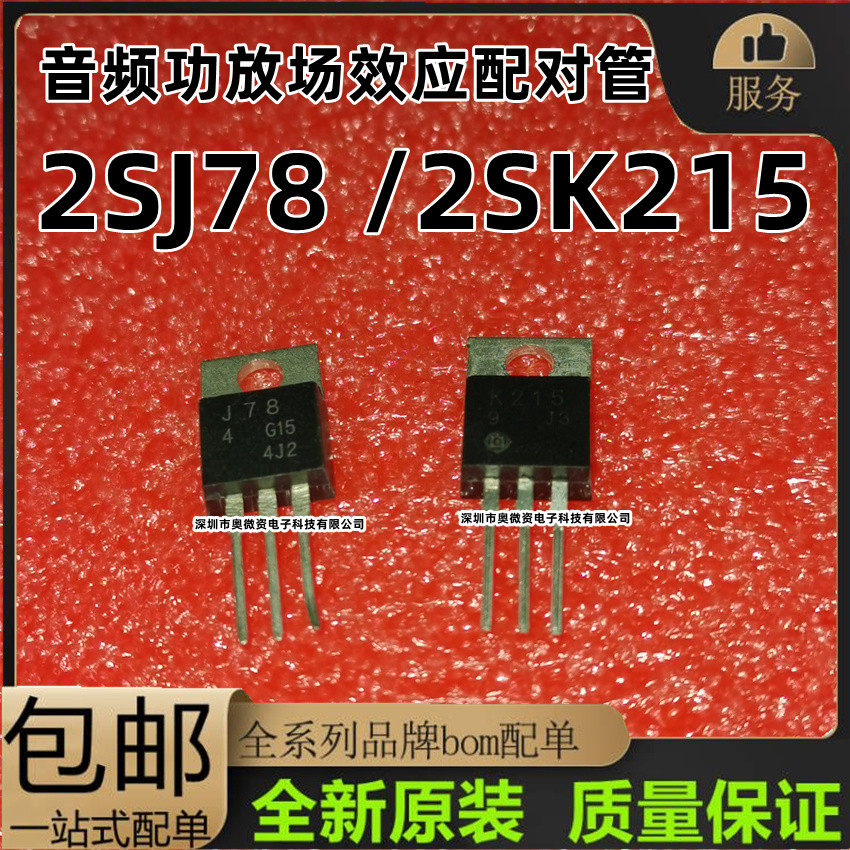 K215 J78 2SK215 2SJ78 TO-220 封装 音频功放场效应配对管 现货