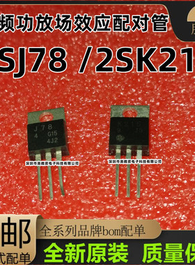 K215 J78 2SK215 2SJ78 TO-220 封装 音频功放场效应配对管 现货