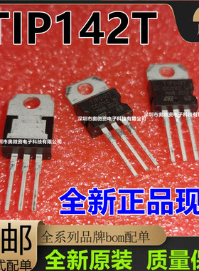 进口原装TIP142T TIP147T达林顿三极管三端稳压管配件T1P142T