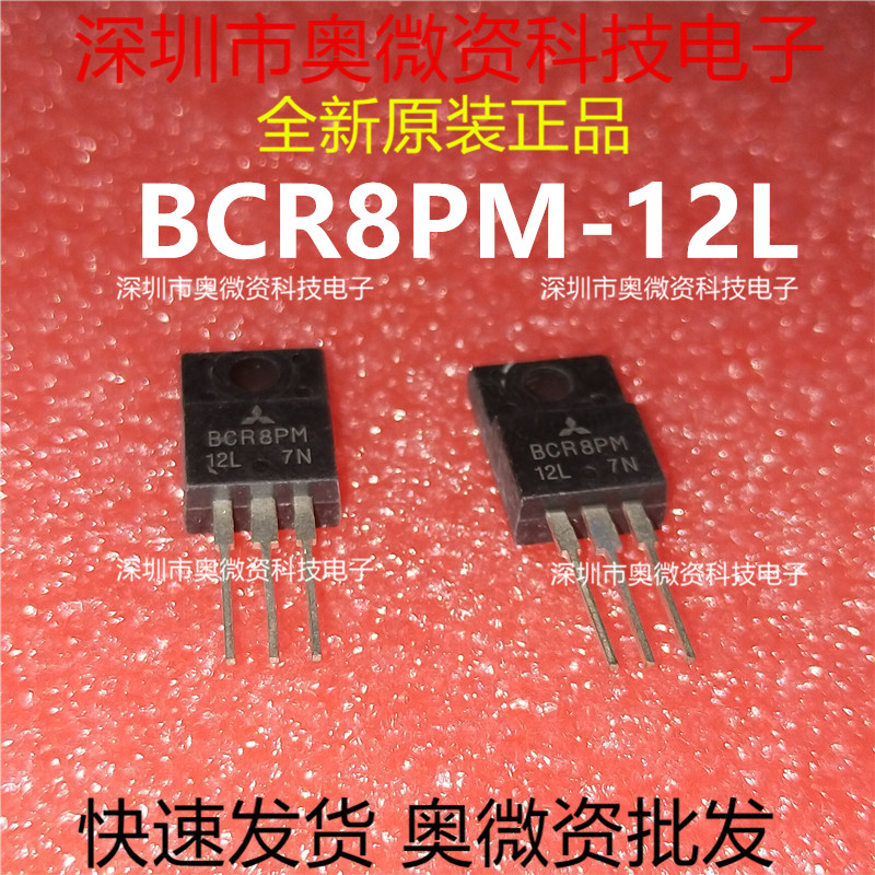 可控硅 洗衣机电脑板 BCR8PM-12L BCR8PM12L 8A/600V