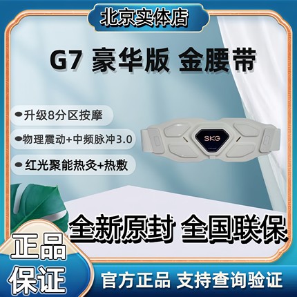 新品SKG腰部按摩器G7豪华款智能腰带按摩仪多功能揉捏热敷仪震动