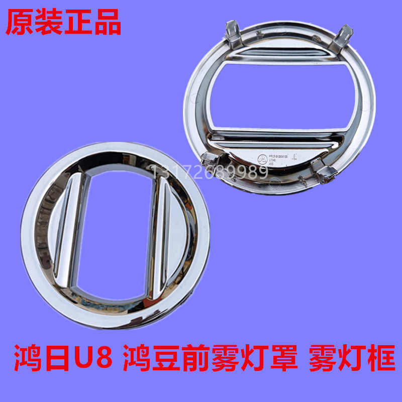 适配鸿日U8国潮鸿豆电动汽车前后雾灯罩红日红豆雾灯框原厂配件
