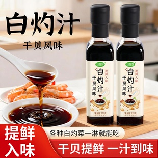 珍星鲜干贝白灼汁提鲜清蒸鲈鱼白灼虾菜心入味蘸料提鲜酱油调料