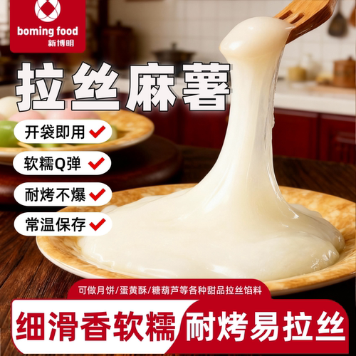 新博明拉丝耐烤麻薯蘸酱拉丝麻薯糖葫芦原料Q弹软糯青团蛋黄酥