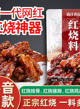森庄农品森庄红烧料包120g