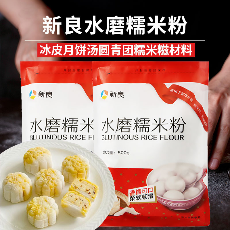 新良水磨糯米粉家用冰皮月饼雪媚娘皮汤圆青团艾草粉烘焙商用材料