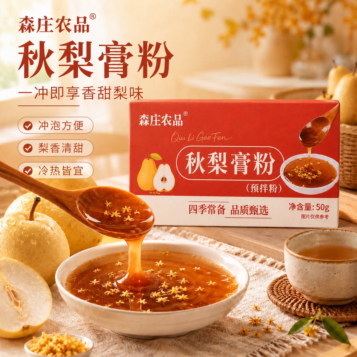 森庄农品秋梨膏粉家用预拌粉50g图片