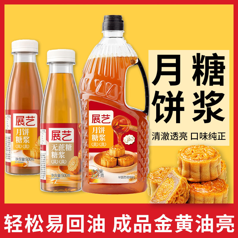 展艺月饼糖浆广式月饼专用转化糖浆枧水转换糯米船原材料套餐烘焙