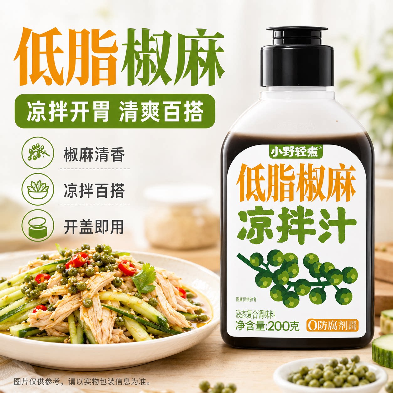 小野轻煮低脂椒麻凉拌汁200g藤椒调料汁水煮菜鸡丝凉菜黄瓜冷泡调