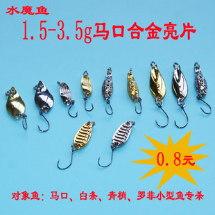 龙鳞平振路亚饵马口亮片裸片翘嘴白条鲢鱼草鱼溪流小型鱼微物专用