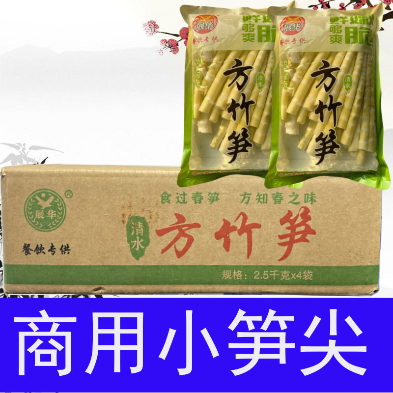 火锅小竹笋钵钵鸡串串笋商用方竹笋展华清水方竹笋尖2.5kg4袋装