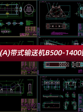 DTIIA DTII(A) 带式输送机皮带机CAD图纸全套B500-B1400生产图纸