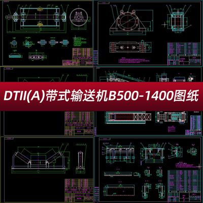 DTIIA DTII(A) 带式输送机皮带机CAD图纸B500-B1400生产图纸